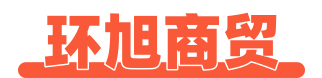 环旭商贸